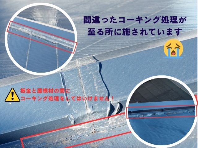 間違ったコーキング処理