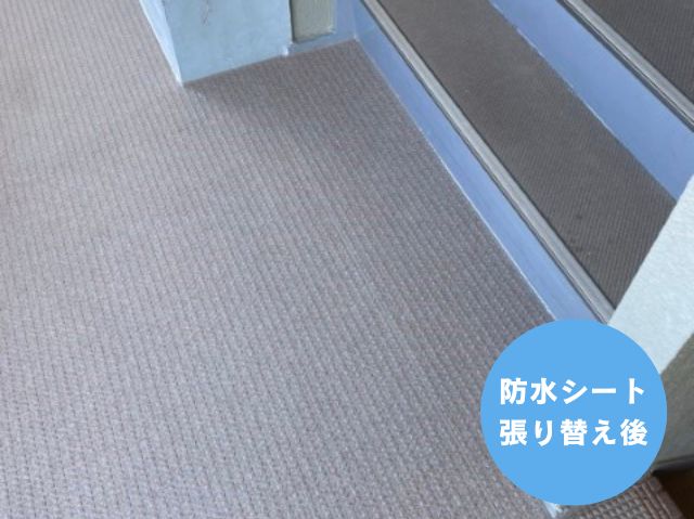 防水シート 張り替え後