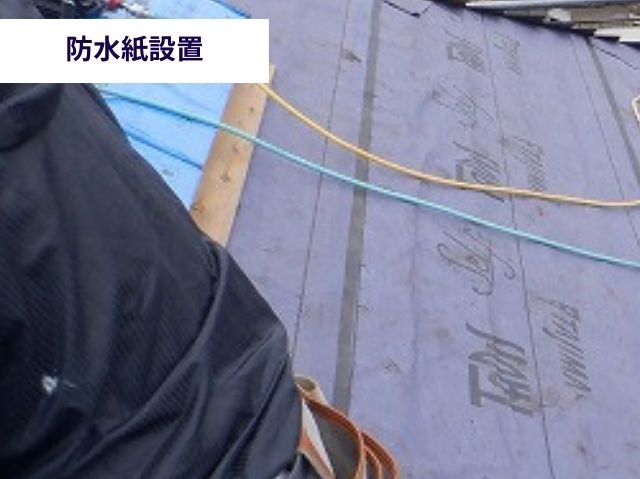 防水シート設置