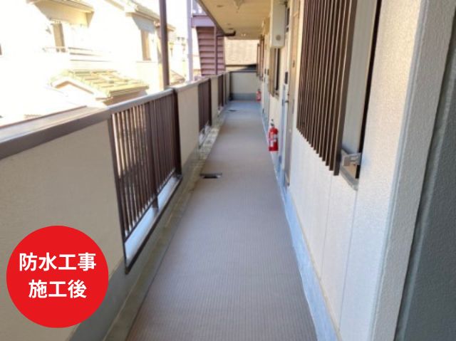 防水工事 施工後