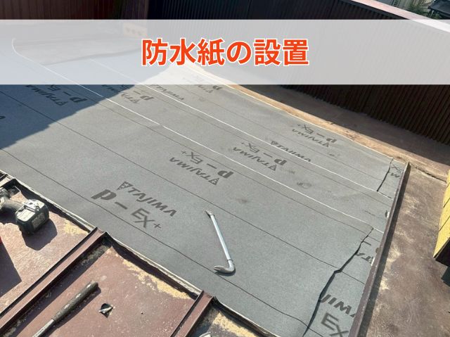 防水紙の設置