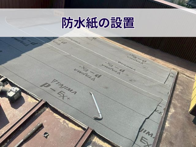 防水紙の設置