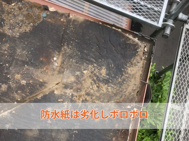 防水紙は劣化しボロボロ