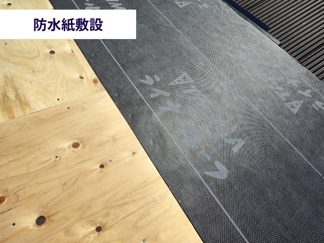 防水紙敷設