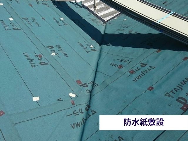 防水紙敷設 