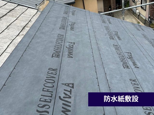 雨漏りさせないための要防水紙を敷いていく作業