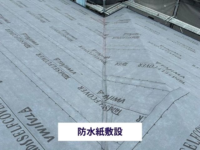 防水紙敷設