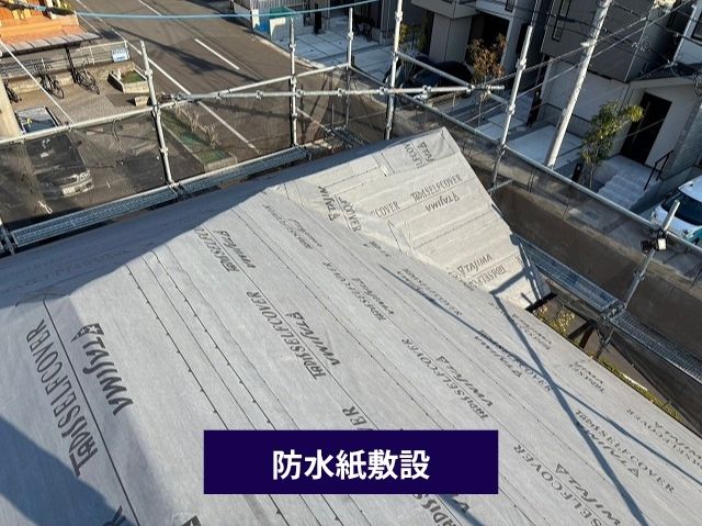 防水紙敷設