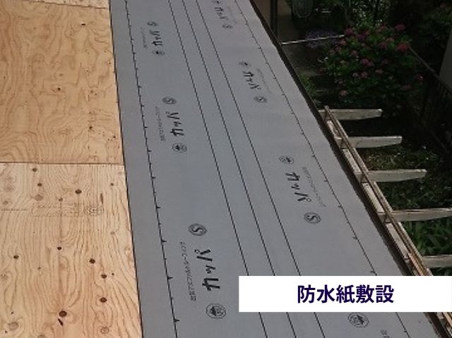 防水紙敷設