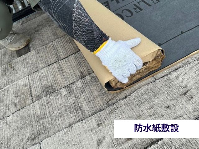 防水紙敷設