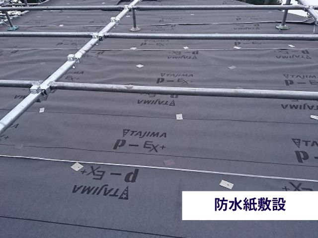 防水紙敷設