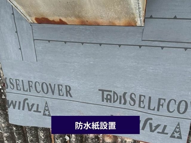 防水紙設置