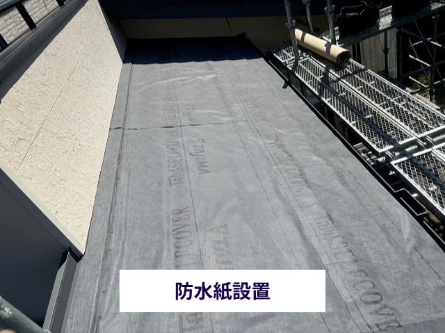 防水紙設置 