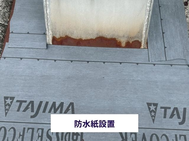 防水紙設置