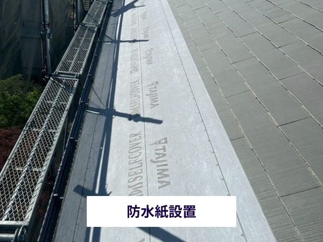 防水紙設置