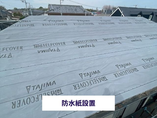 防水紙設置
