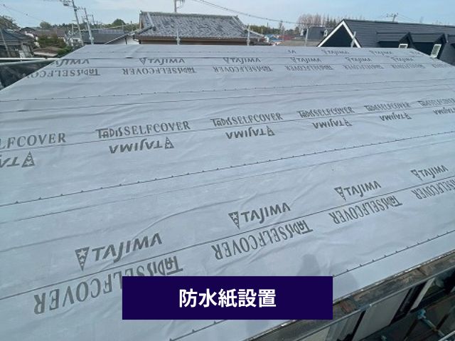 防水紙設置