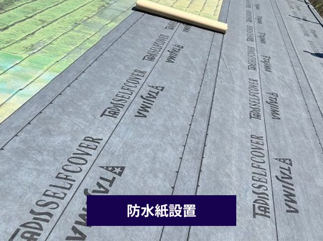 防水紙設置
