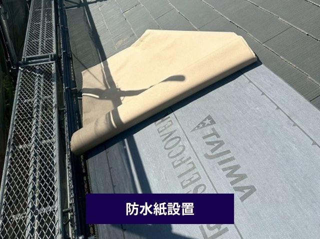 防水紙設置