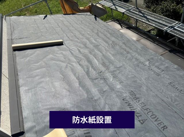 防水紙設置