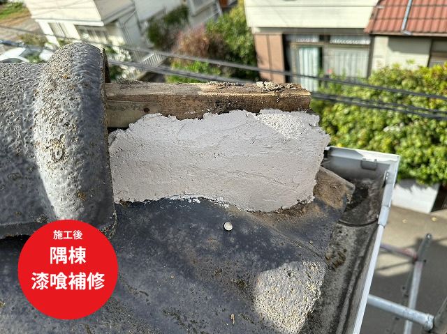 隅棟 漆喰補修し施工後