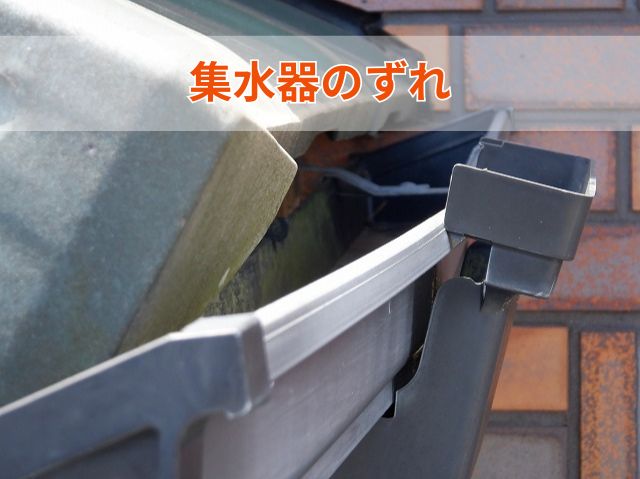 集水器のずれ