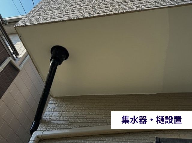 集水器・樋設置