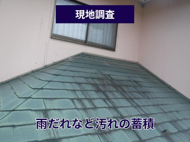 雨だれなど汚れの蓄積