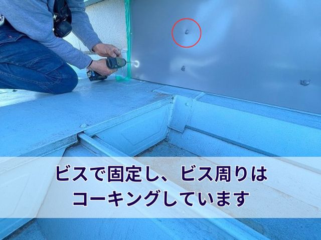 雨押え板を設置 (3)