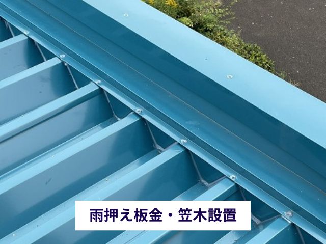 雨押え板金・笠木設置