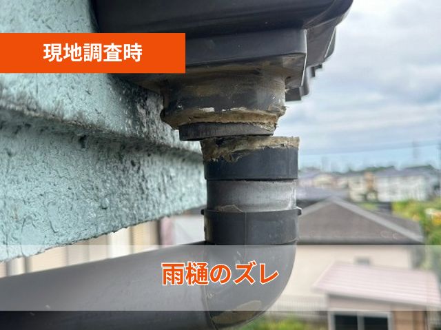 雨樋ずれ