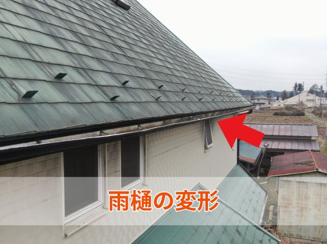 雨樋の変形