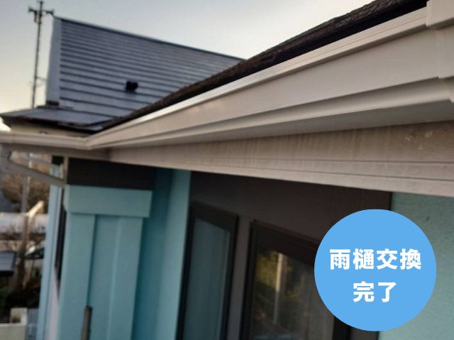 雨樋交換 完了