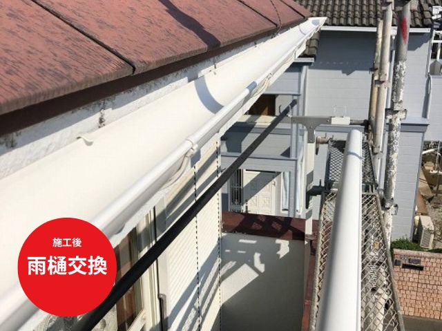 雨樋交換施工後