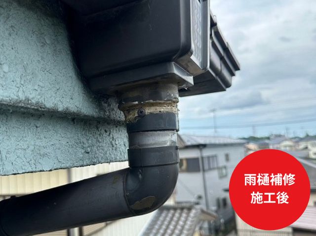 雨樋補修 施工後
