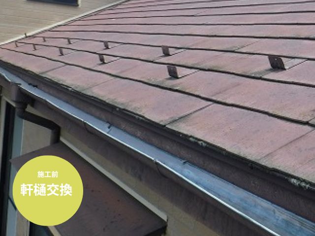 雨樋（軒樋）交換前