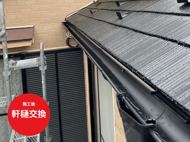 雨樋（軒樋）交換後