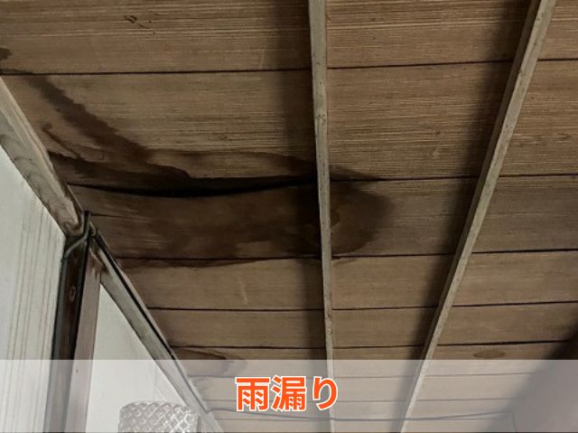 雨漏り