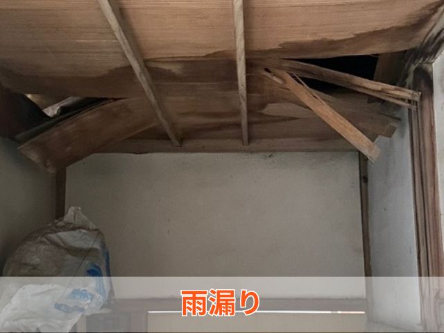 雨漏り 