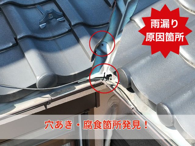 雨漏り原因箇所