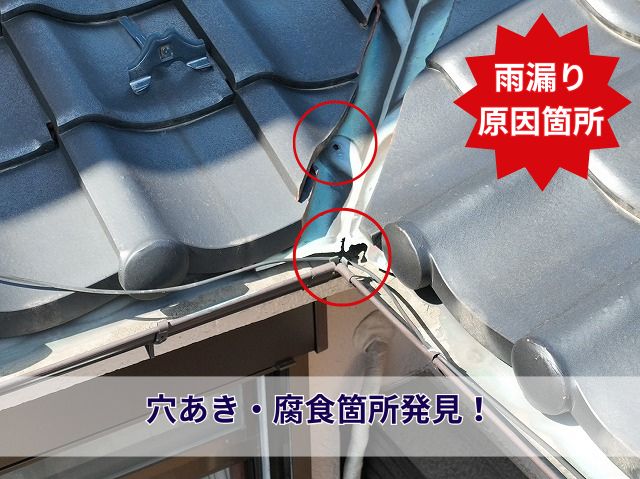 雨漏り原因箇所