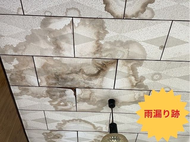 雨漏り跡