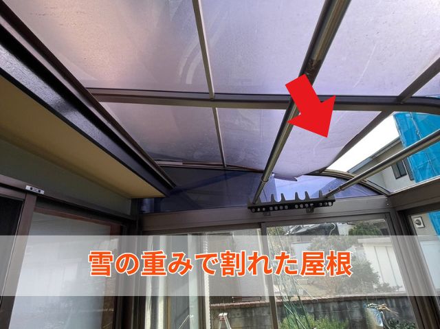 雪の重みで割れた屋根