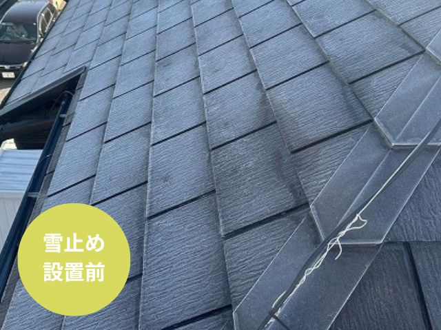 雪止め 設置前