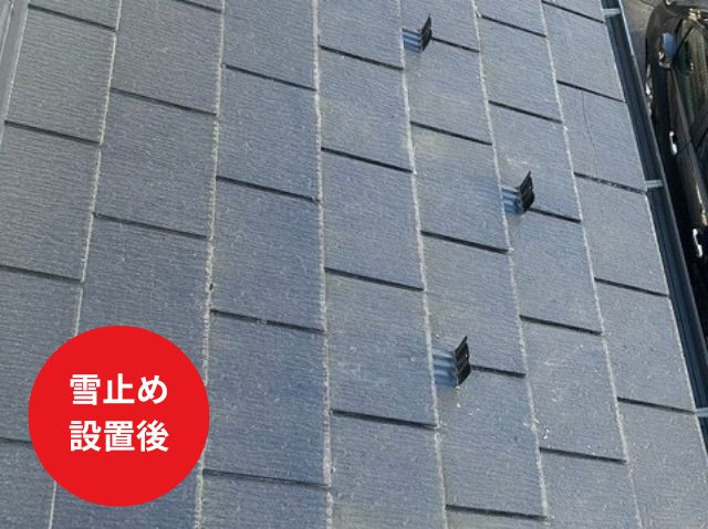 雪止め 設置後