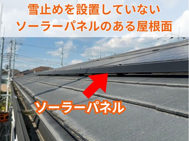雪止めを設置していない ソーラーパネルのある屋根面 (2)