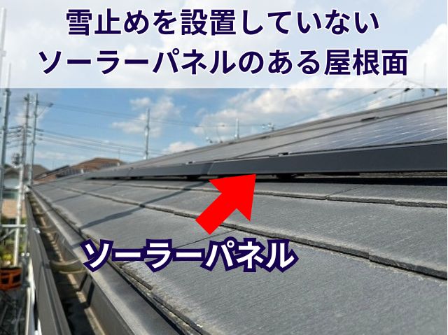 雪止めを設置していない ソーラーパネルのある屋根面