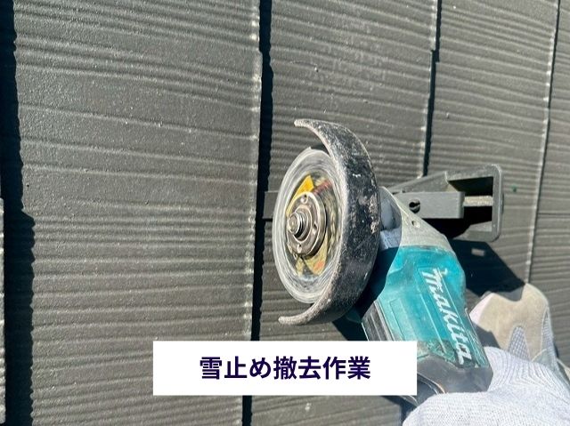 雪止め撤去