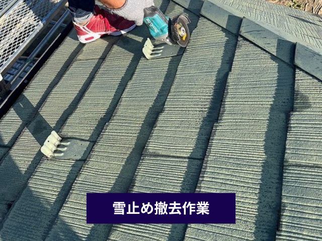 雪止め撤去