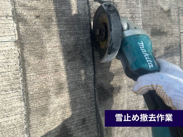 雪止め撤去作業